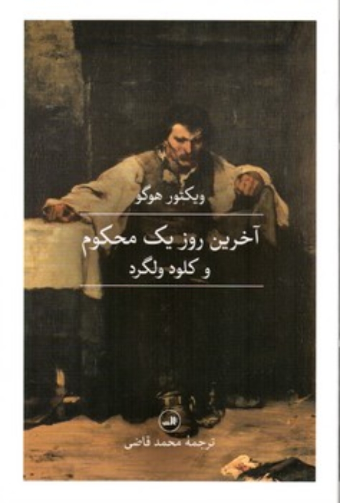 تصویر  آخرین روز یک محکوم (رقعی-شمیز)